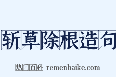 斩草除根造句是什么意思的图片